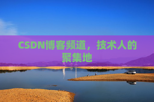 CSDN博客频道,技术人的聚集地